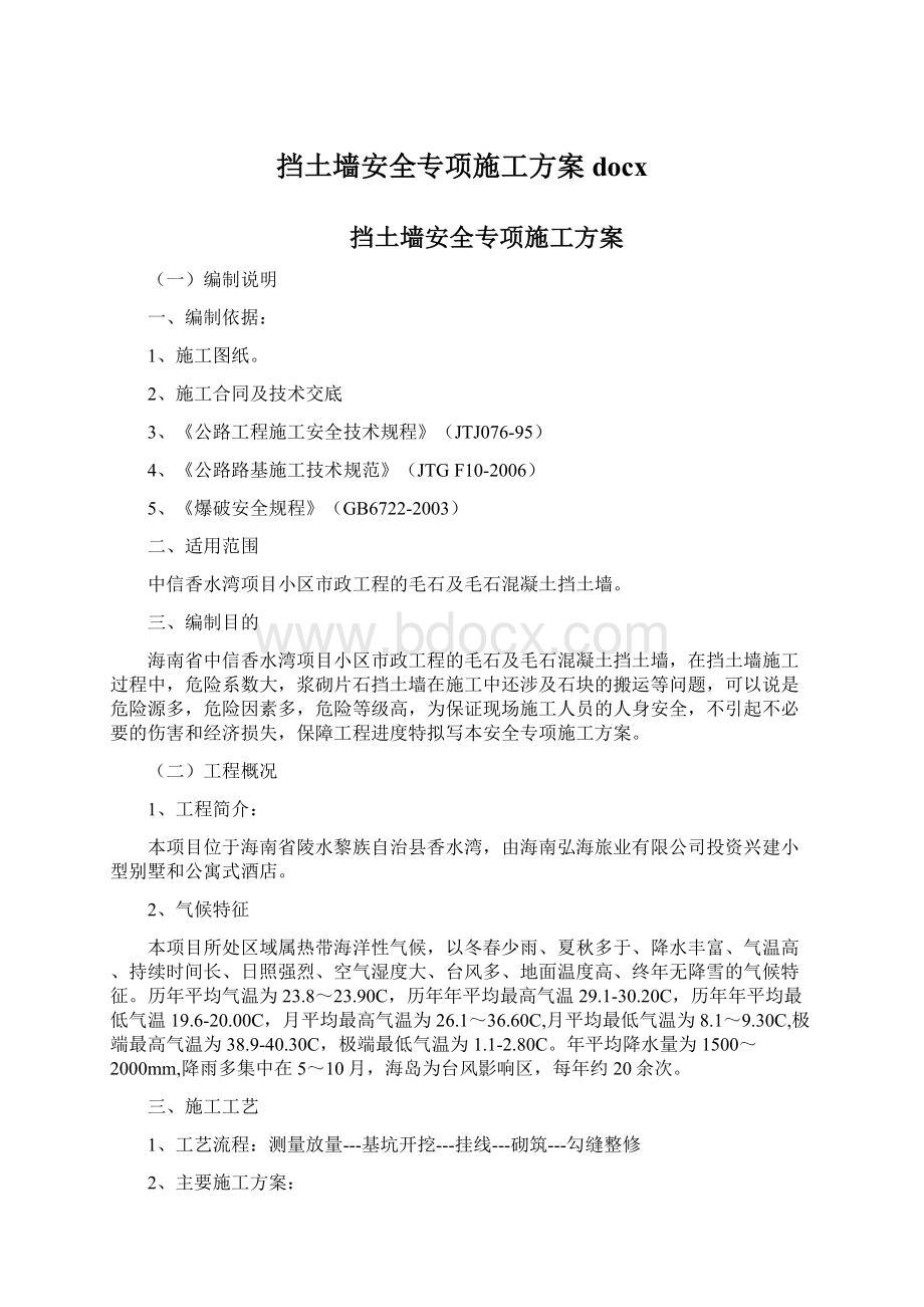 挡土墙安全专项施工方案docxWord文档下载推荐.docx