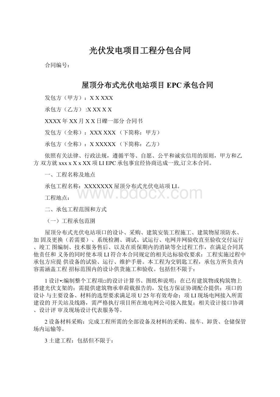 光伏发电项目工程分包合同Word格式文档下载.docx