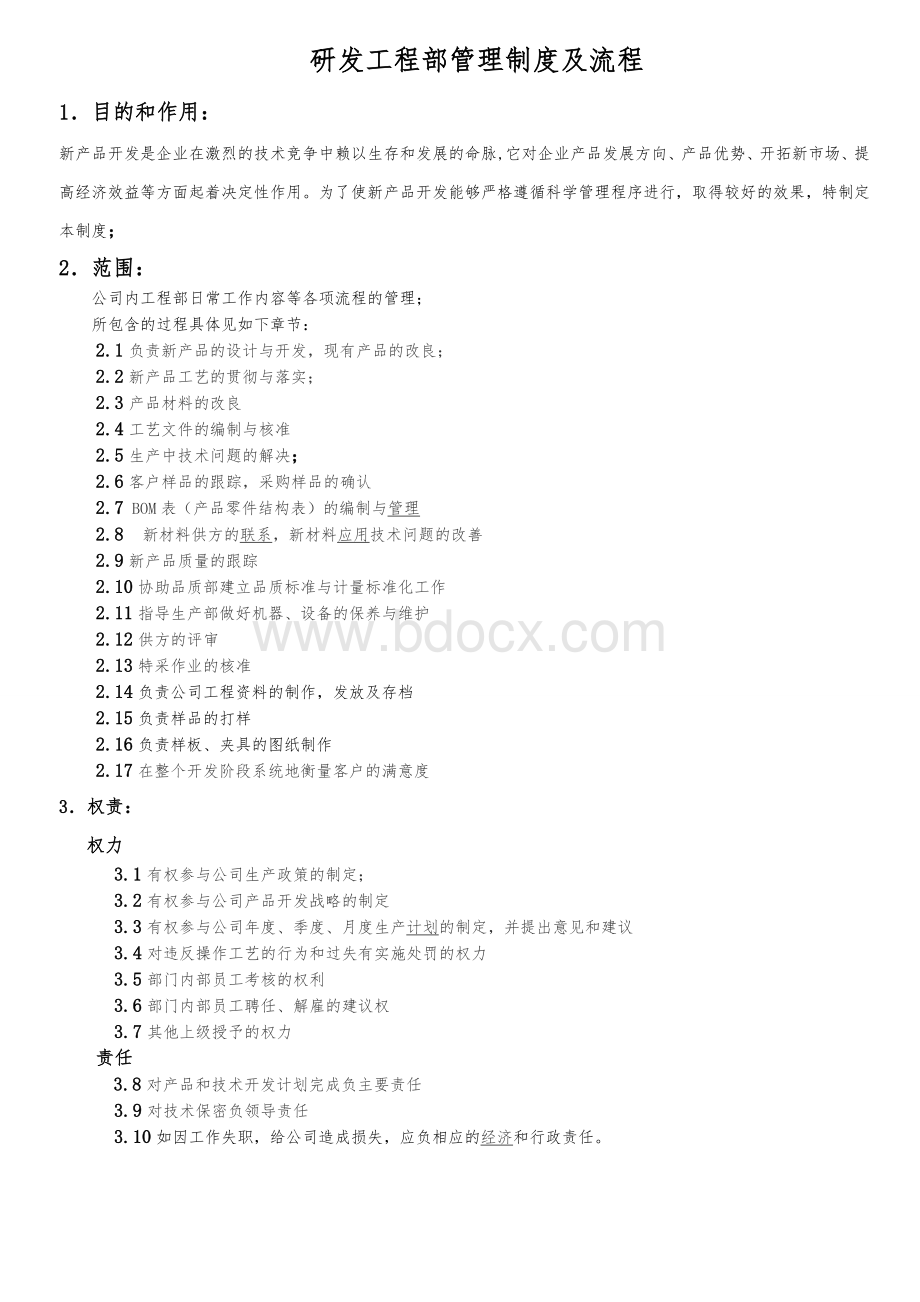 研发工程部管理制度及流程文档格式.doc_第2页