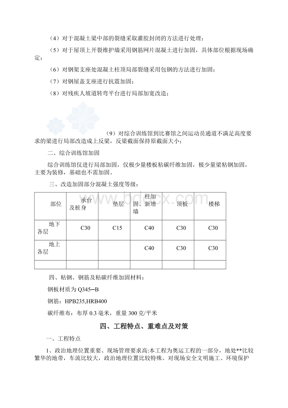 北京某体育馆改扩建工程粘碳纤维加固施工方案secretWord文档下载推荐.docx_第2页