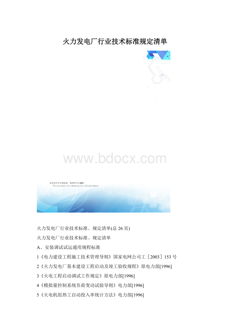 火力发电厂行业技术标准规定清单Word文档格式.docx