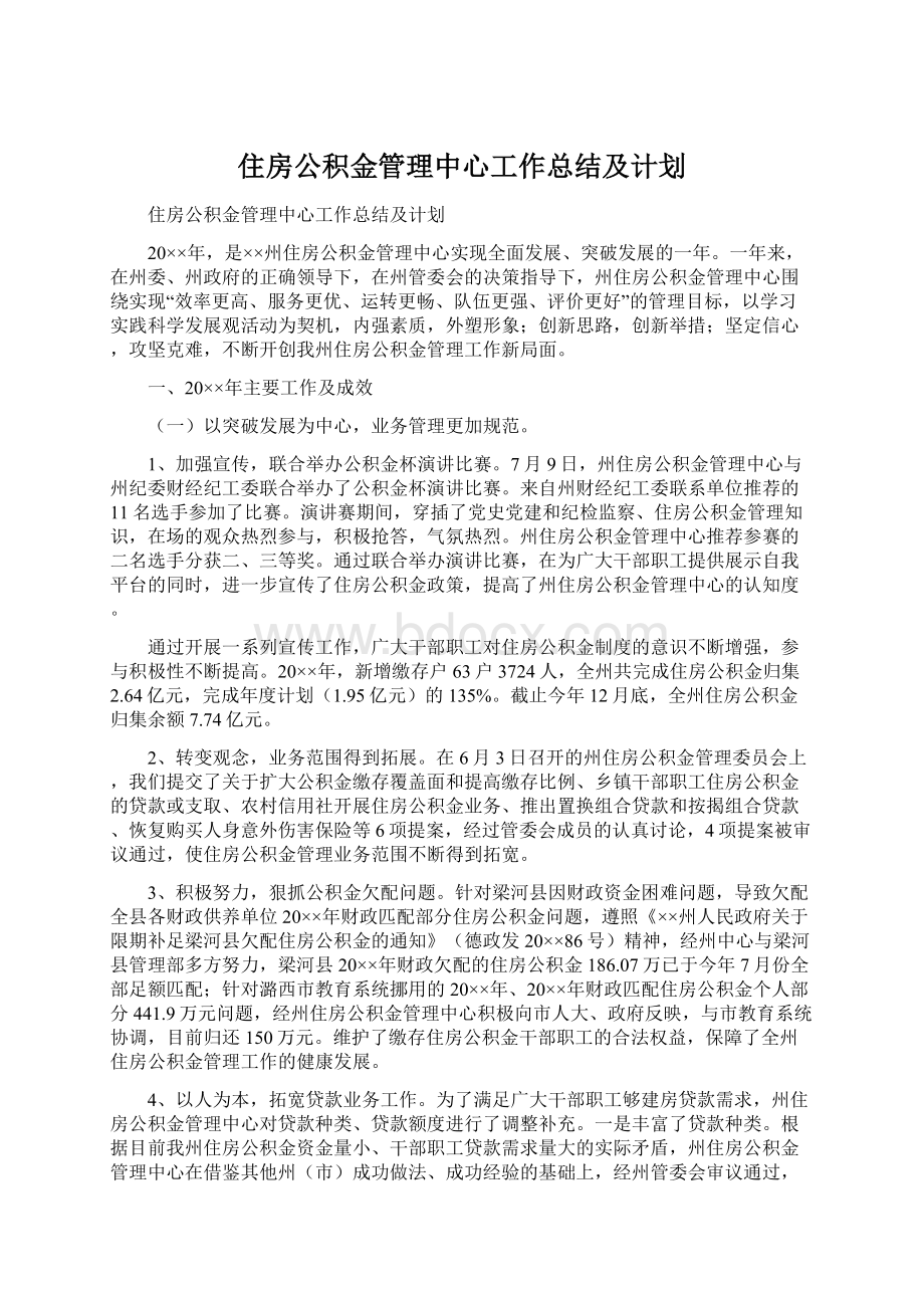 住房公积金管理中心工作总结及计划文档格式.docx_第1页