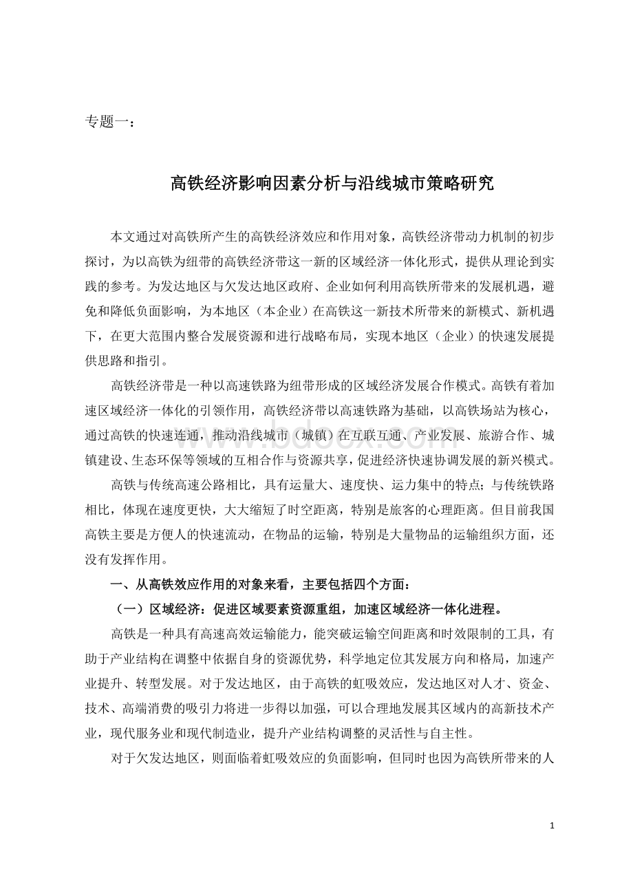 高铁经济影响因素与策略研究Word文档格式.doc