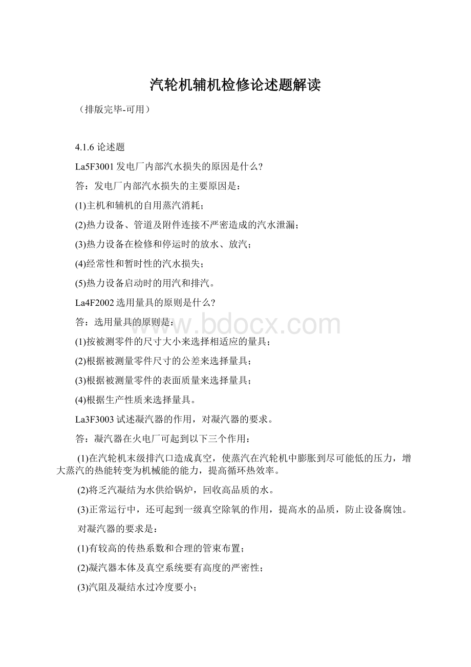 汽轮机辅机检修论述题解读Word格式.docx_第1页