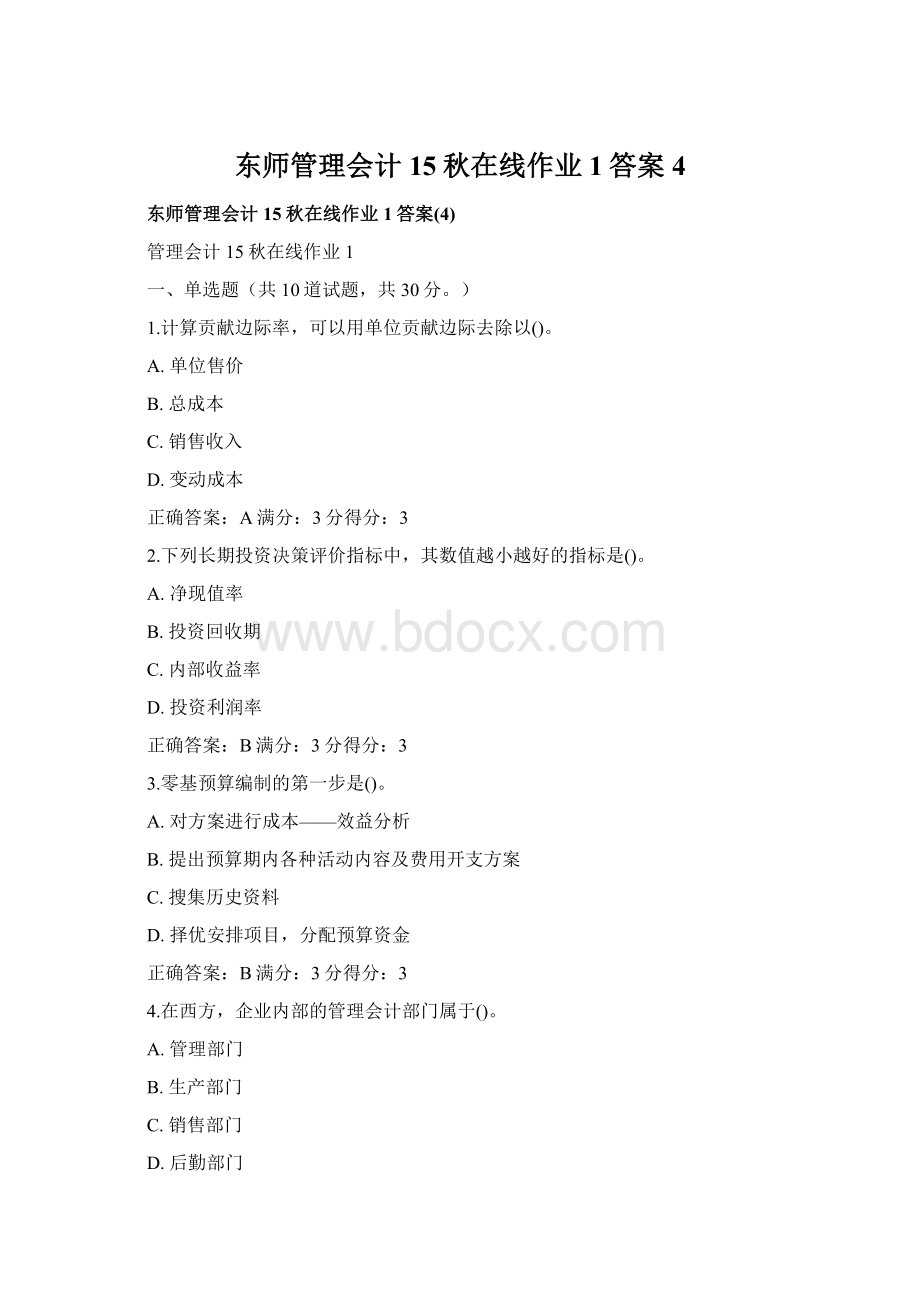 东师管理会计15秋在线作业1答案4Word下载.docx_第1页