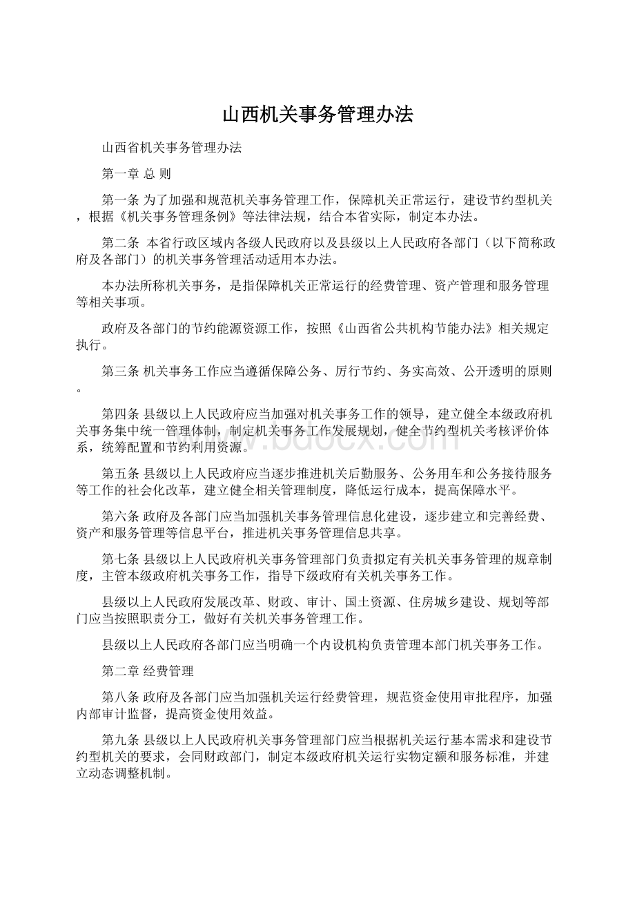 山西机关事务管理办法Word文件下载.docx_第1页