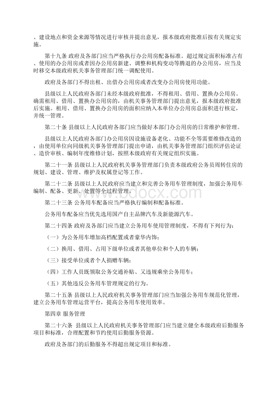 山西机关事务管理办法Word文件下载.docx_第3页