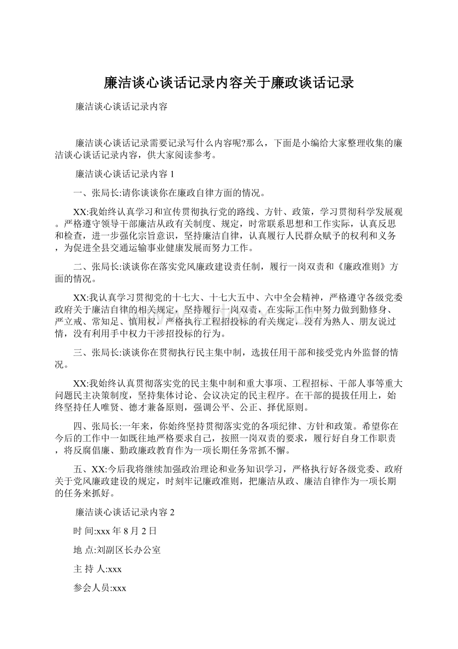 廉洁谈心谈话记录内容关于廉政谈话记录Word文件下载.docx