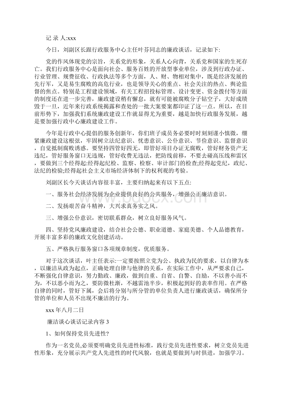 廉洁谈心谈话记录内容关于廉政谈话记录Word文件下载.docx_第2页