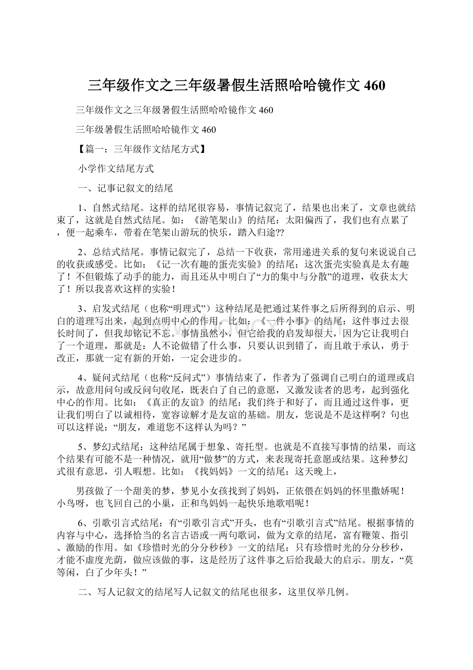 三年级作文之三年级暑假生活照哈哈镜作文460.docx