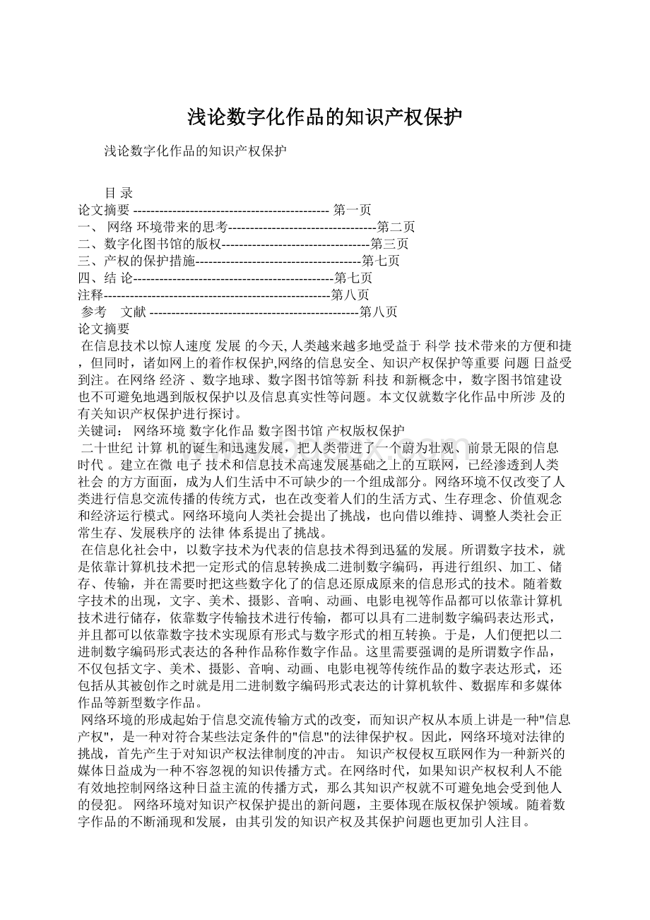 浅论数字化作品的知识产权保护.docx_第1页