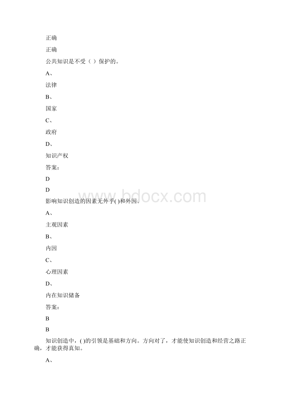 专业技术人员知识创造与经营答案文档格式.docx_第3页