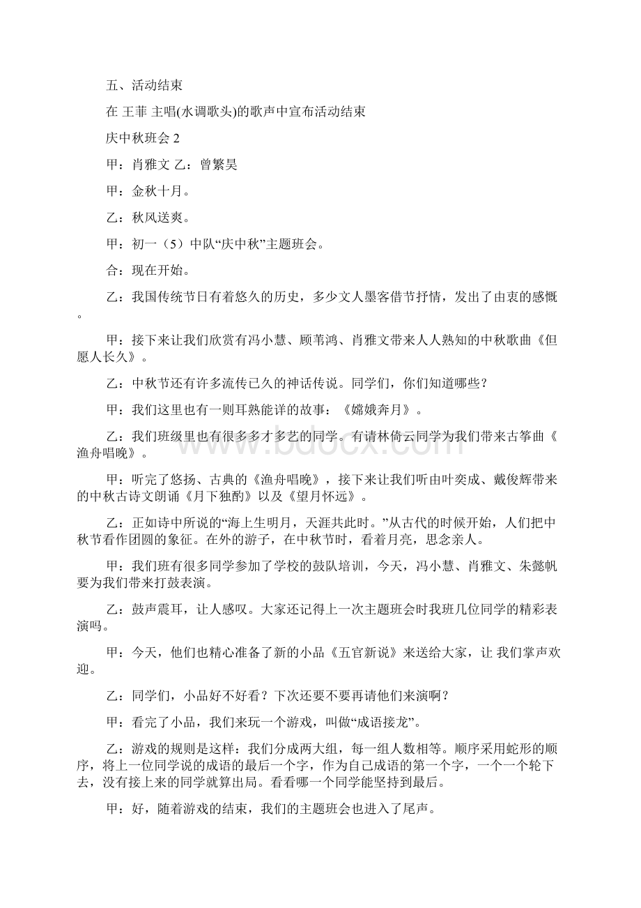 庆中秋主题班会总结范文Word文档下载推荐.docx_第3页