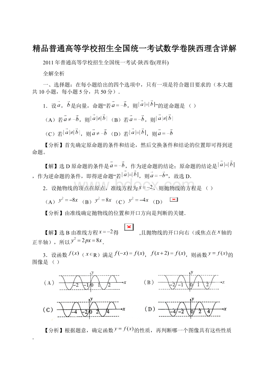 精品普通高等学校招生全国统一考试数学卷陕西理含详解文档格式.docx