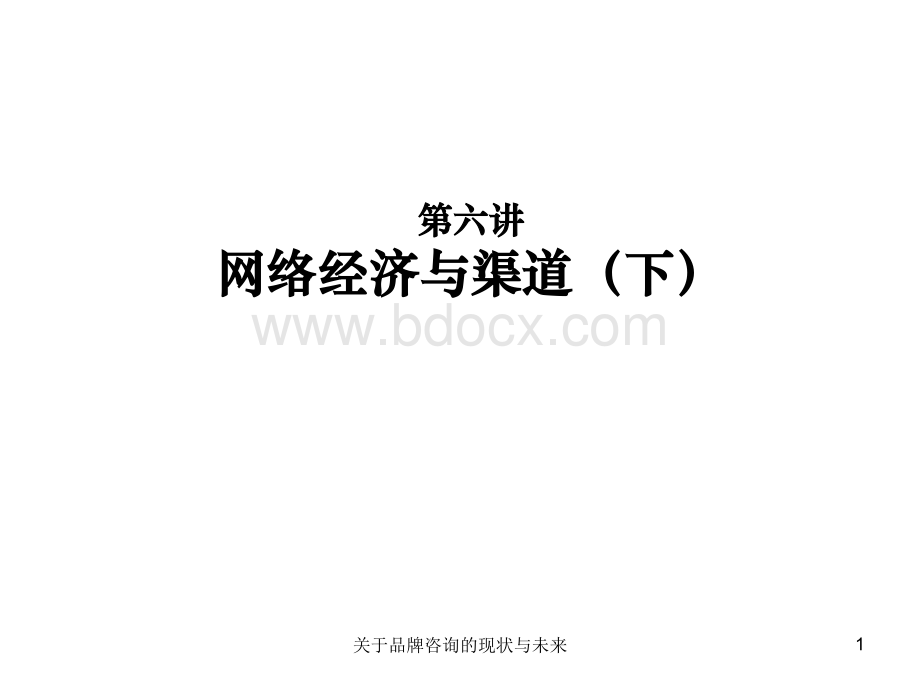 第六讲网络经济与渠道(下).ppt