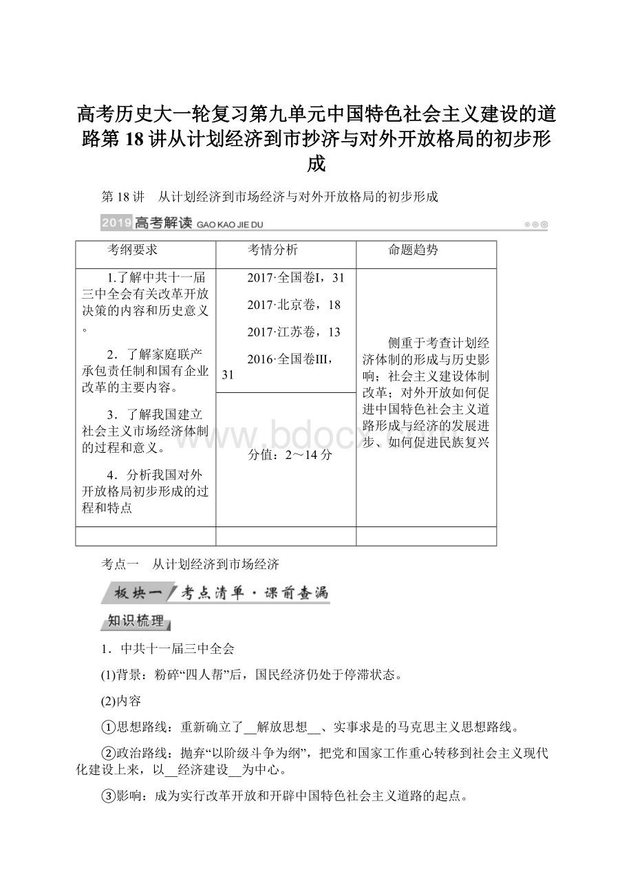 高考历史大一轮复习第九单元中国特色社会主义建设的道路第18讲从计划经济到市抄济与对外开放格局的初步形成Word文件下载.docx_第1页