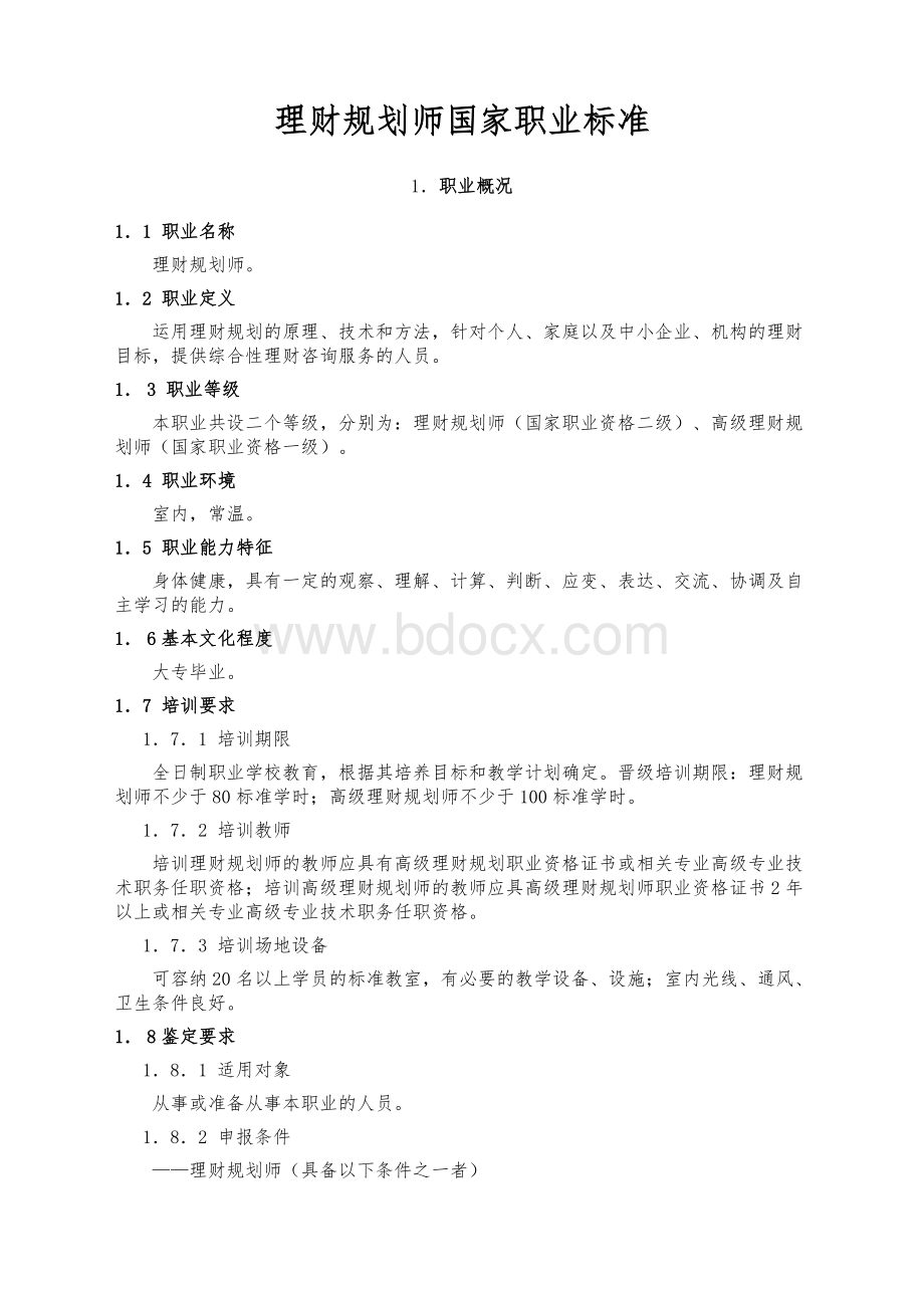 国家职业标准理财规划师文档格式.doc