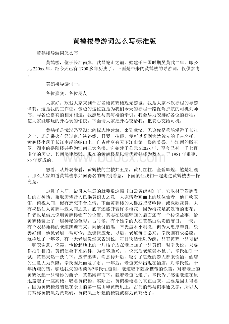 黄鹤楼导游词怎么写标准版Word文件下载.docx_第1页