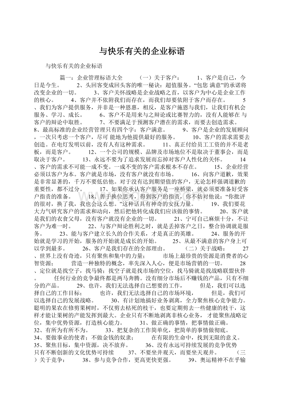 与快乐有关的企业标语Word文件下载.docx