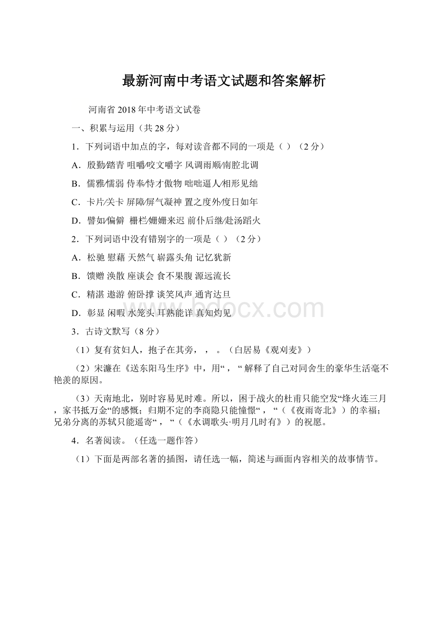 最新河南中考语文试题和答案解析.docx_第1页