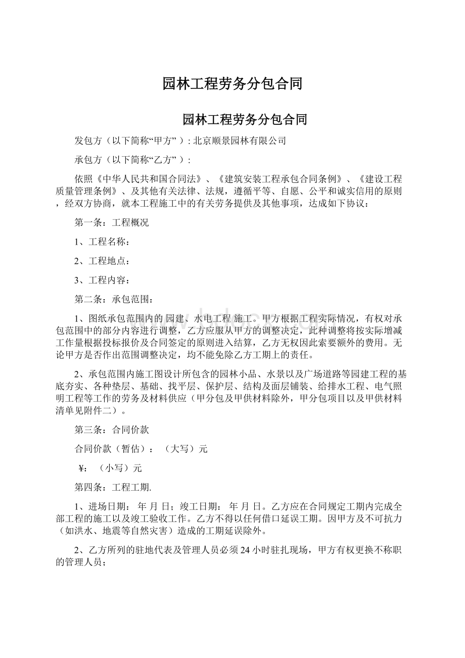 园林工程劳务分包合同文档格式.docx