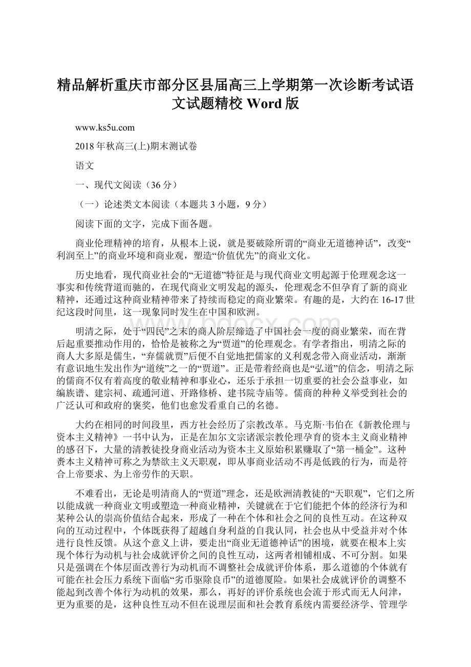 精品解析重庆市部分区县届高三上学期第一次诊断考试语文试题精校Word版.docx