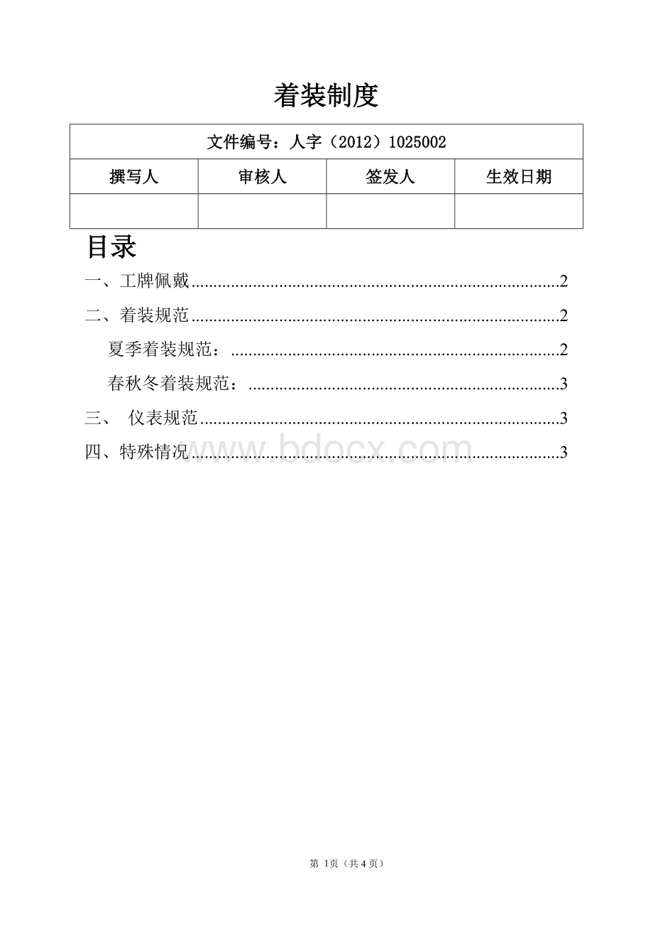 着装制度Word格式文档下载.doc