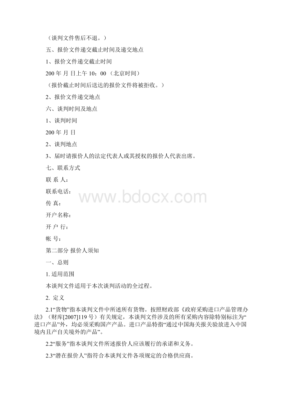 货物类竞争性谈判文件范本Word格式.docx_第2页