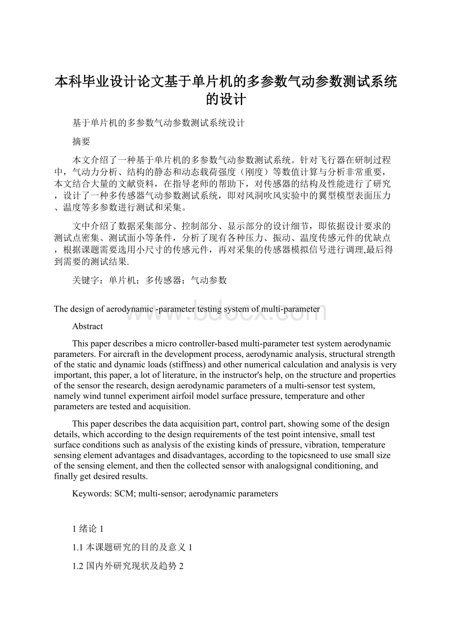 本科毕业设计论文基于单片机的多参数气动参数测试系统的设计.docx