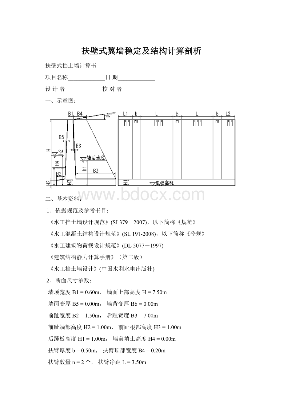 扶壁式翼墙稳定及结构计算剖析.docx_第1页