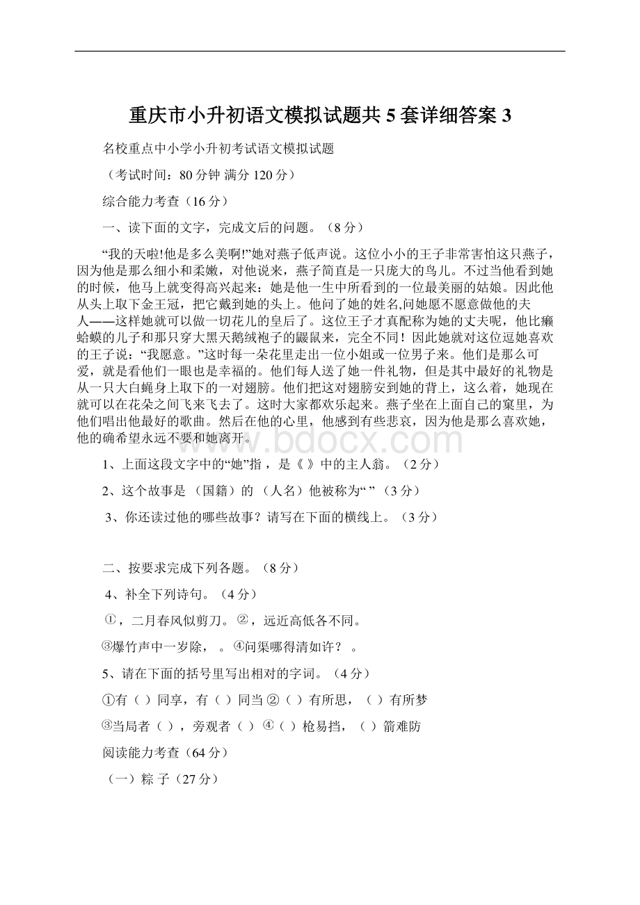 重庆市小升初语文模拟试题共5套详细答案3Word文件下载.docx