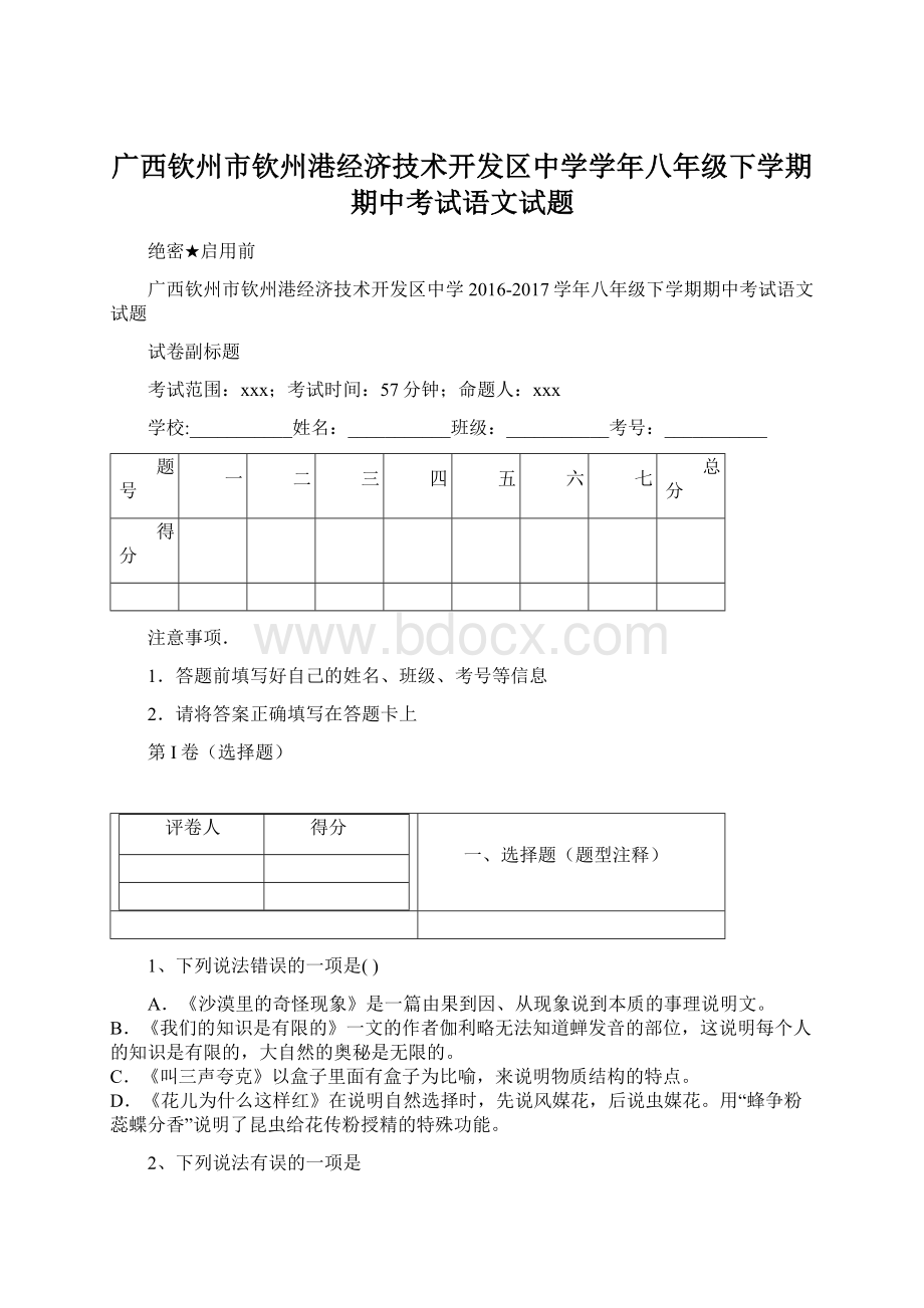 广西钦州市钦州港经济技术开发区中学学年八年级下学期期中考试语文试题Word下载.docx