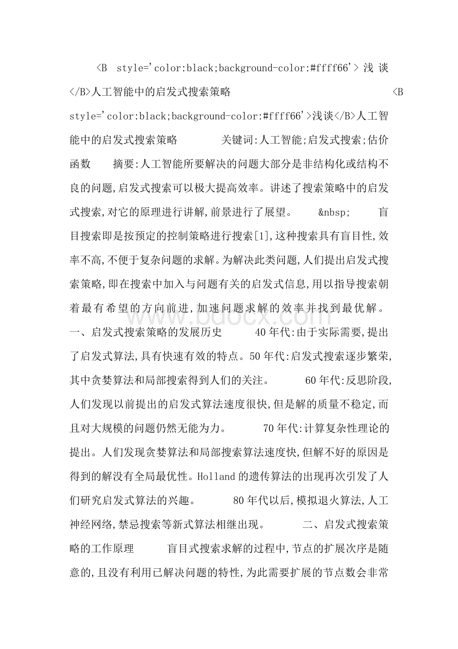 浅谈人工智能中的启发式搜索策略Word格式文档下载.doc_第1页