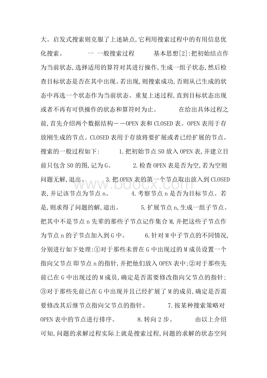 浅谈人工智能中的启发式搜索策略Word格式文档下载.doc_第2页