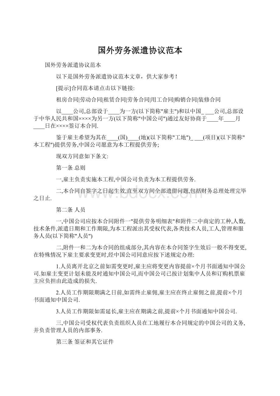 国外劳务派遣协议范本Word格式文档下载.docx_第1页