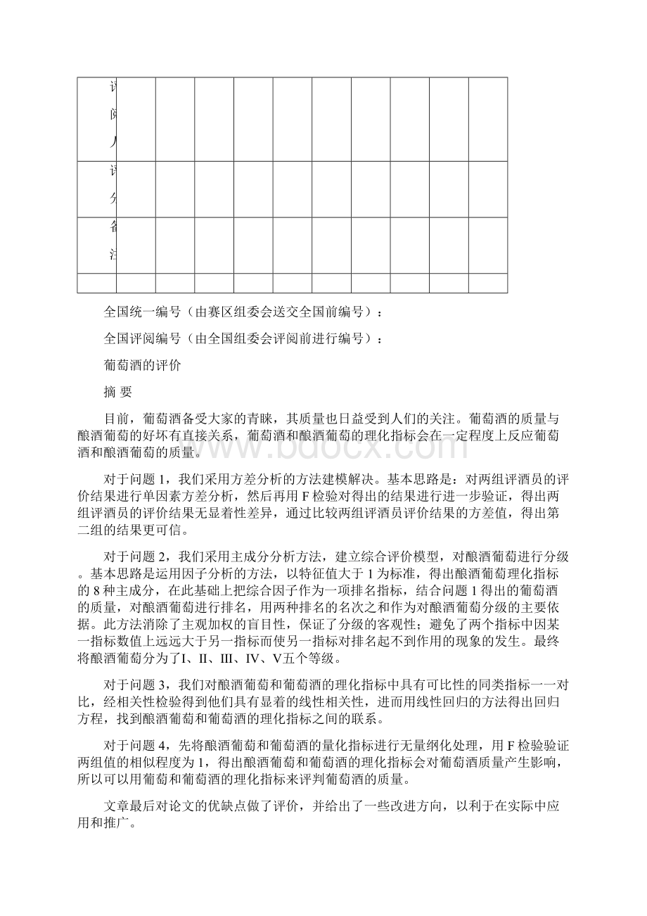 数学建模A葡萄酒的评价.docx_第2页