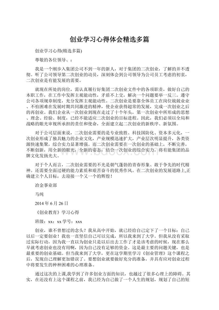 创业学习心得体会精选多篇.docx_第1页