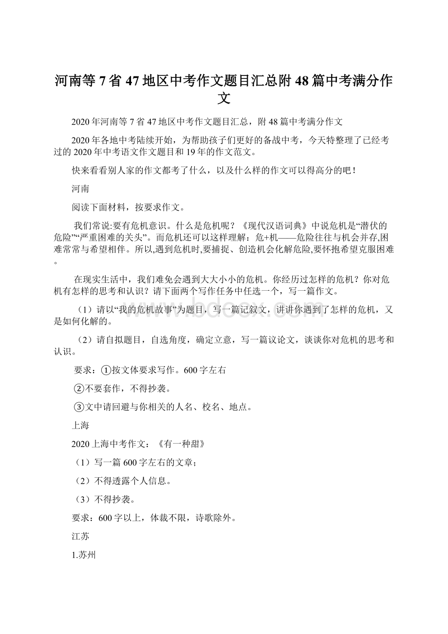 河南等7省47地区中考作文题目汇总附48篇中考满分作文.docx