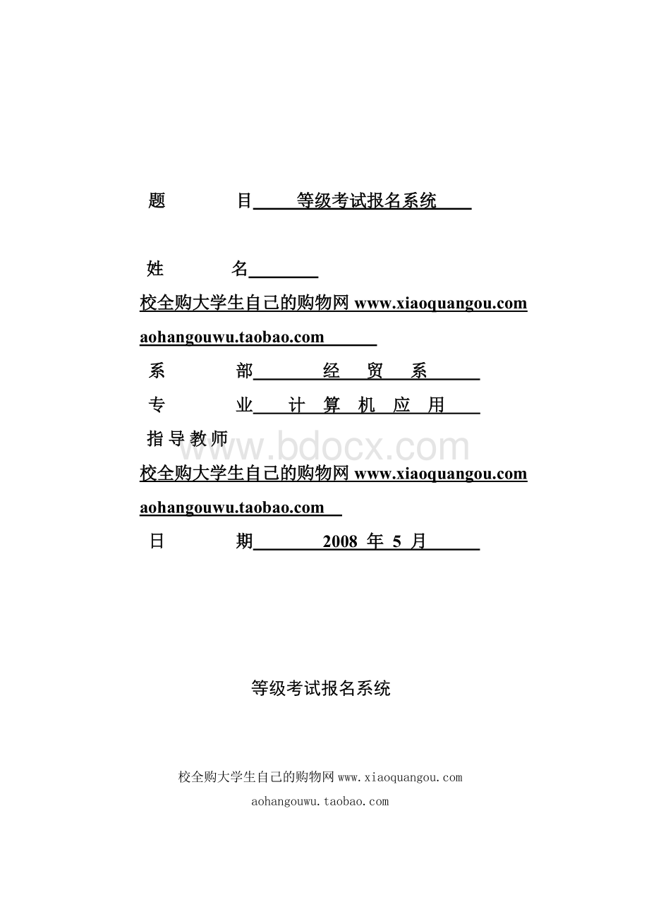 等级考试报名系统毕业设计论文_精品文档Word文档格式.doc