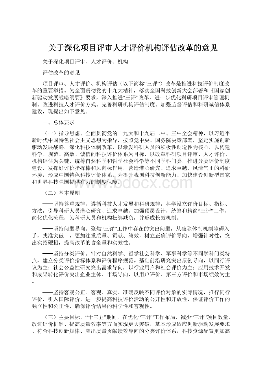 关于深化项目评审人才评价机构评估改革的意见Word文档格式.docx_第1页