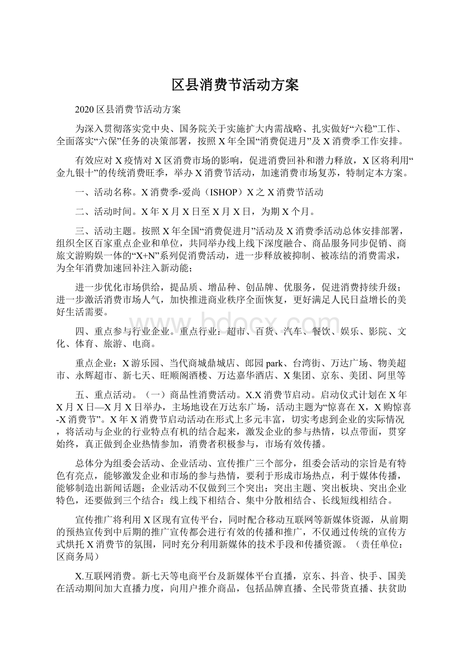 区县消费节活动方案Word文档下载推荐.docx