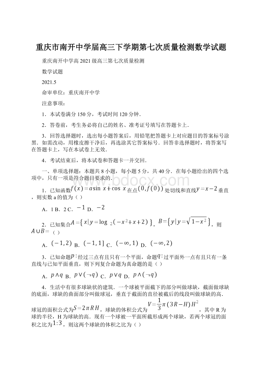 重庆市南开中学届高三下学期第七次质量检测数学试题Word文档格式.docx_第1页