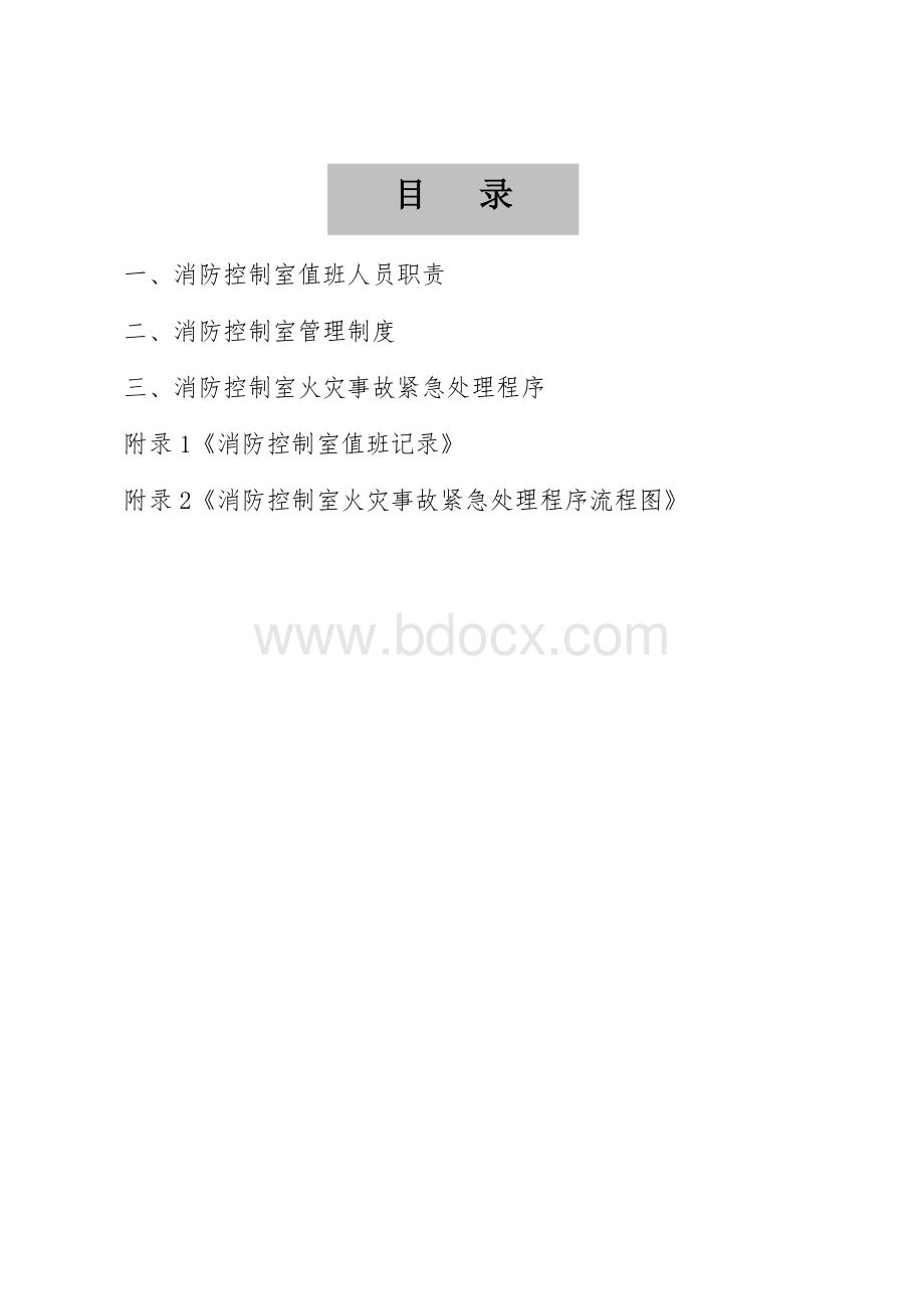 消防控制室操作流程Word文档格式.doc_第2页