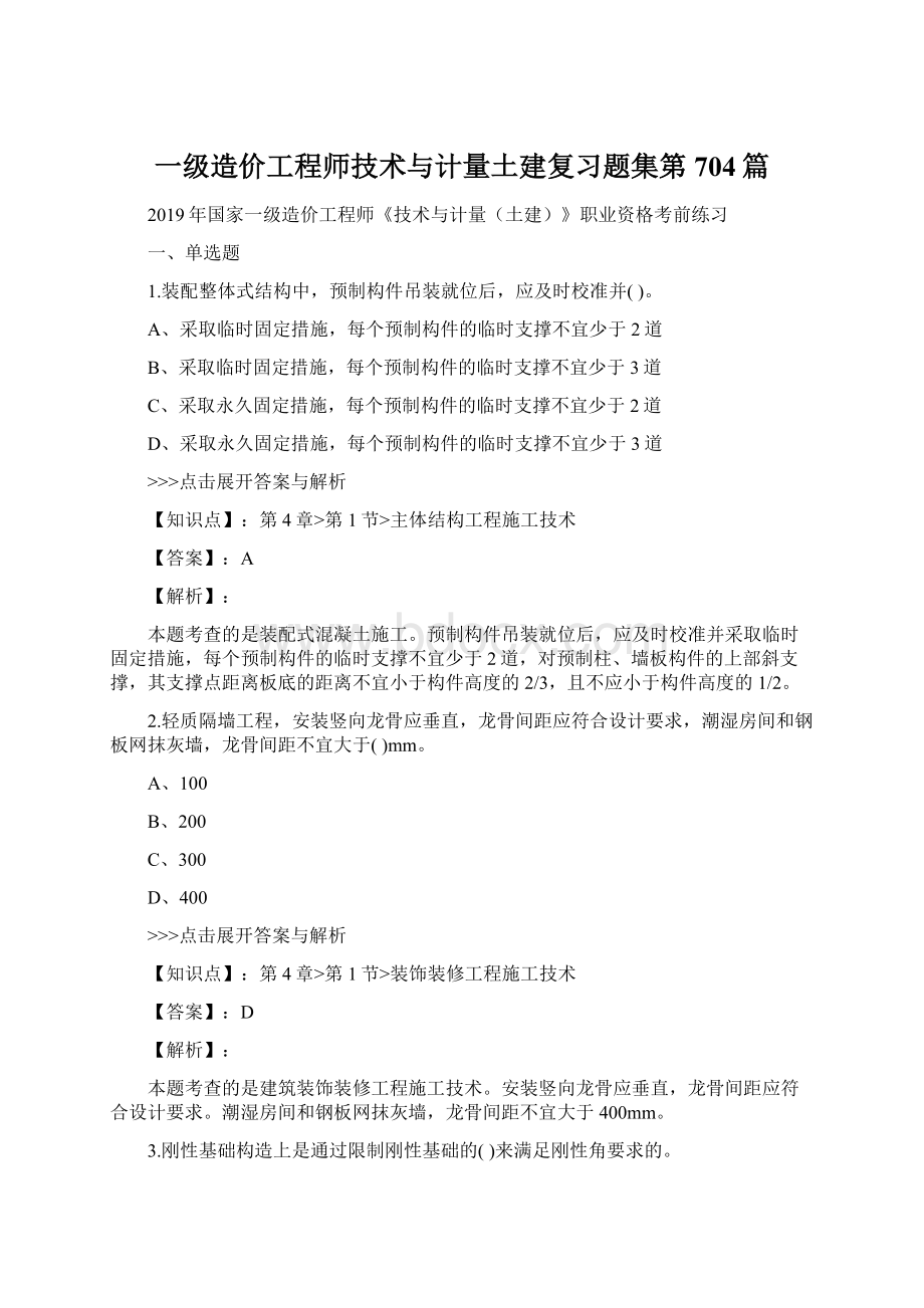 一级造价工程师技术与计量土建复习题集第704篇文档格式.docx