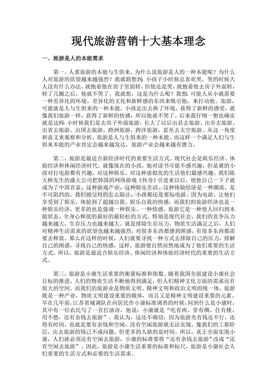 现代旅游营销十大基本理念Word格式文档下载.doc