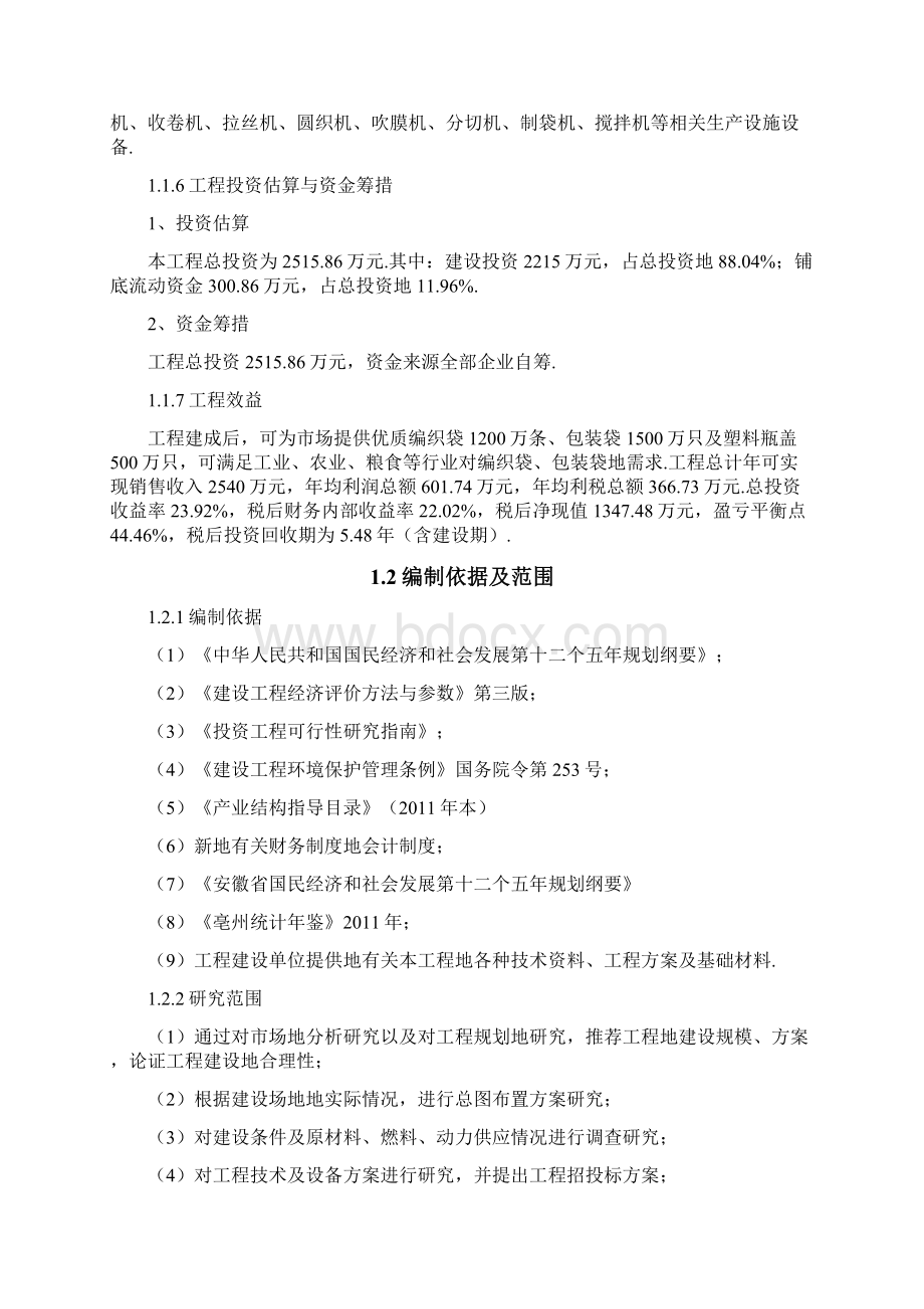 塑料包装制品生产建设项目可行性研究报告Word文档格式.docx_第2页