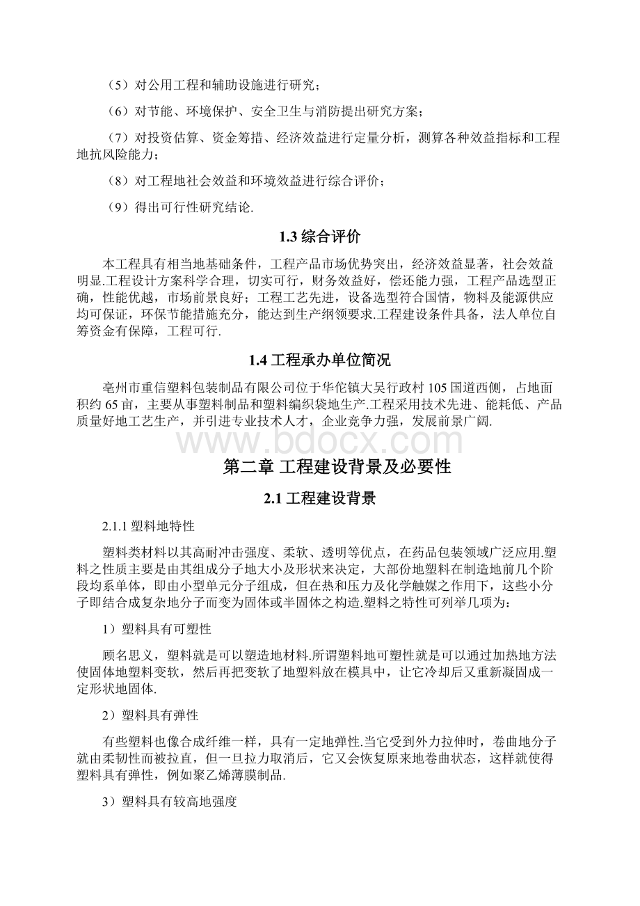 塑料包装制品生产建设项目可行性研究报告Word文档格式.docx_第3页