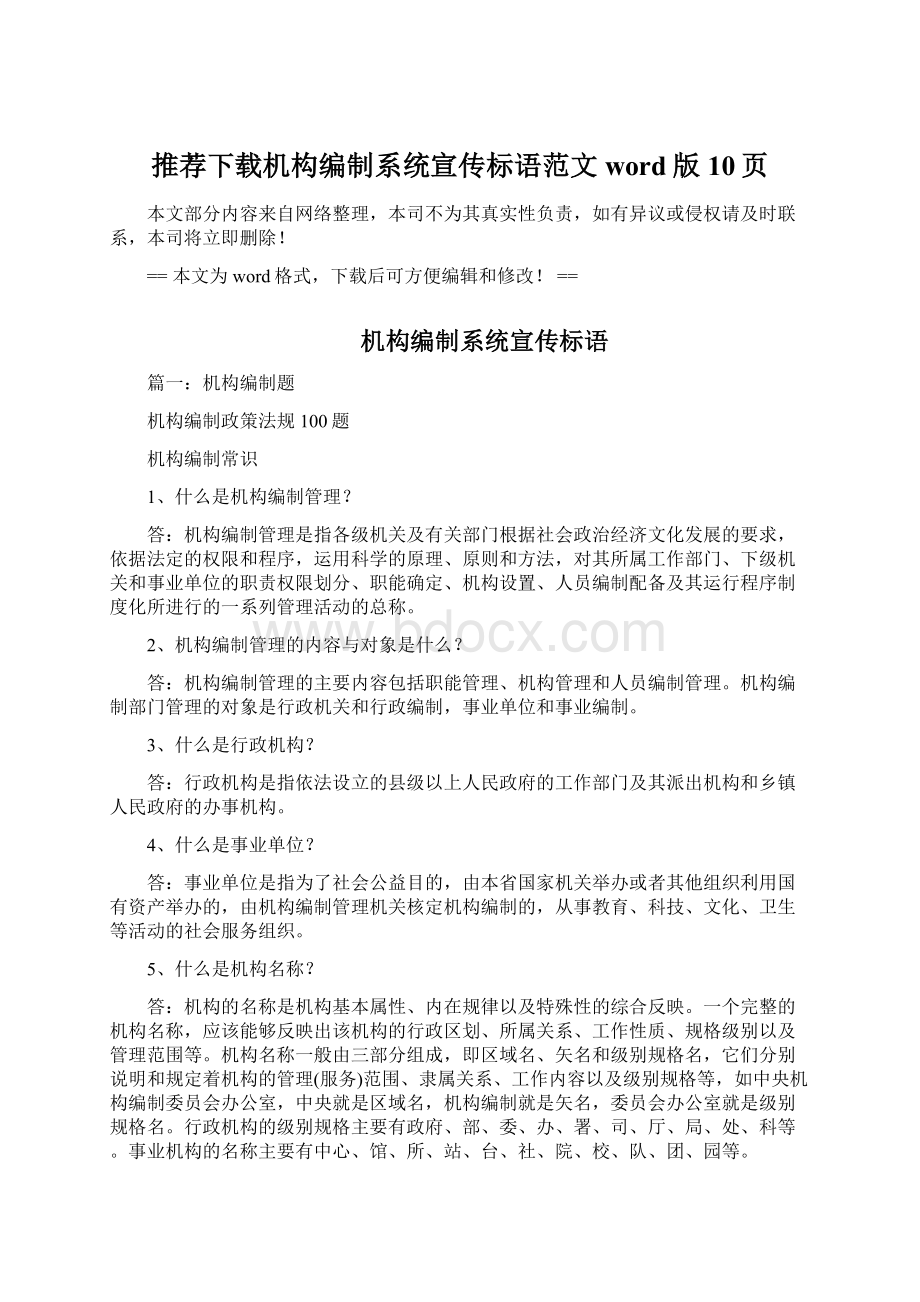 推荐下载机构编制系统宣传标语范文word版 10页Word格式文档下载.docx