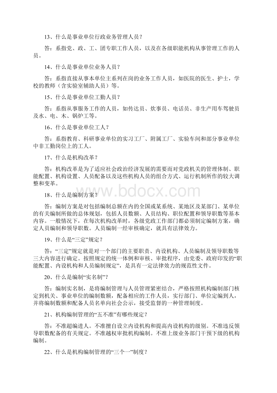 推荐下载机构编制系统宣传标语范文word版 10页Word格式文档下载.docx_第3页