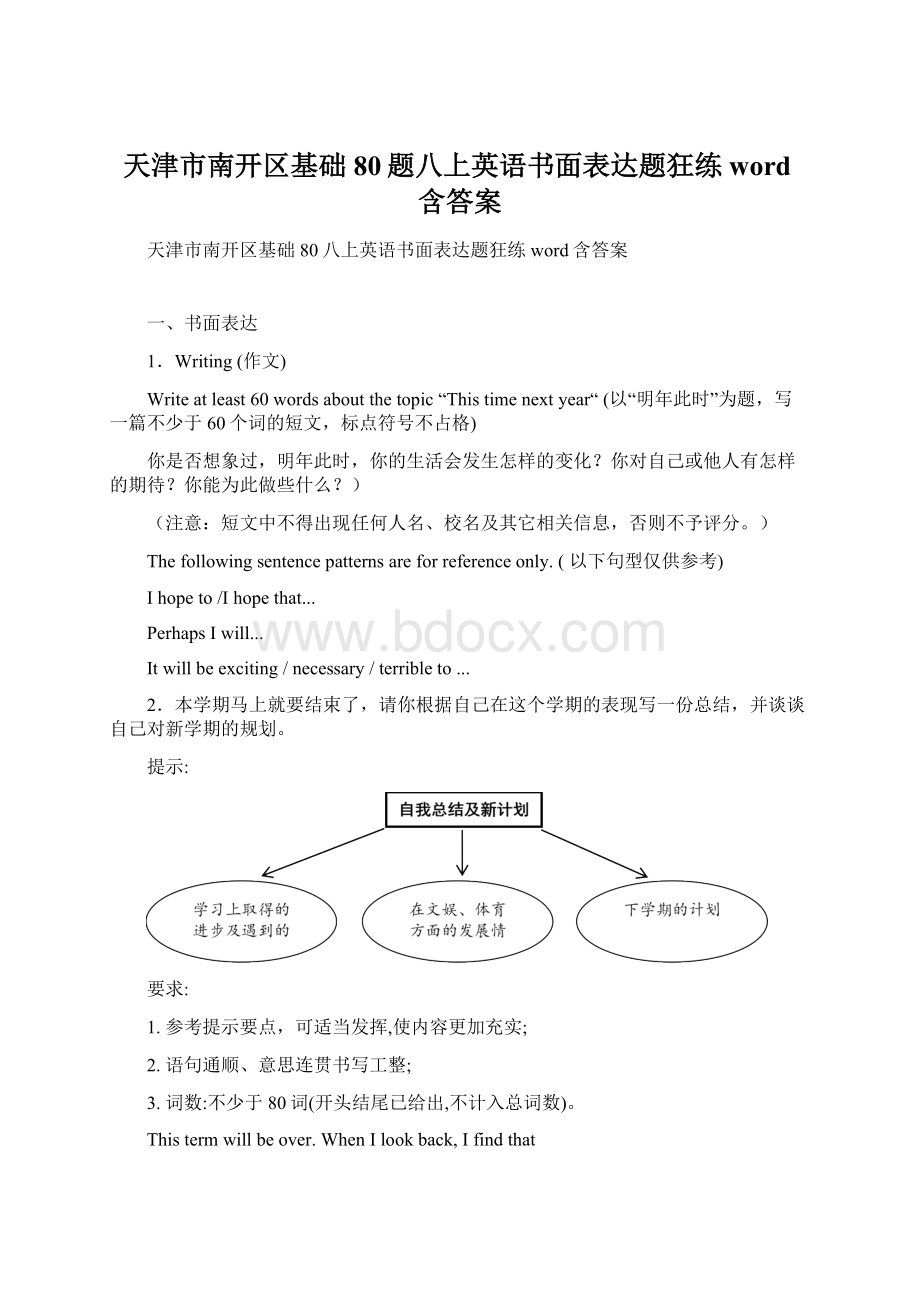 天津市南开区基础80题八上英语书面表达题狂练word含答案.docx